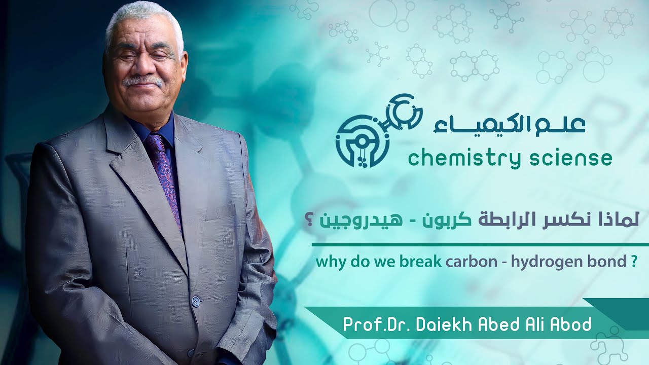 لماذا نكسر الرابطة كربون-هيدروجين؟... ?why do we break the C-H bond