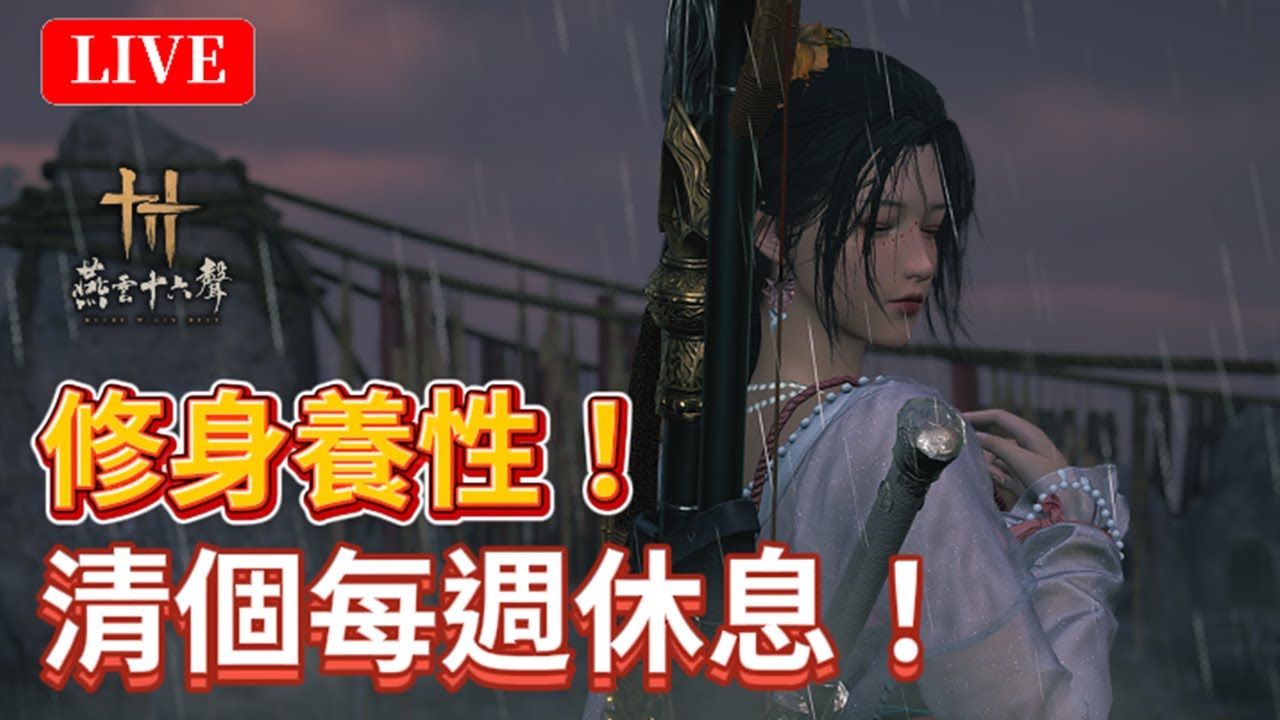 🔴《燕雲十六聲》#48｜可惜錯過百業戰！俠境還沒打的可幫！台／陸清一清休息！歡迎發問｜絕境浴血難度｜颯岸  #wherewindsmeet