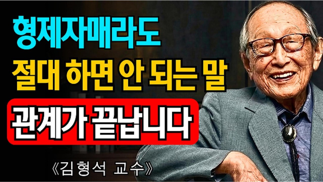 [김형석 교수] 형제자매라도 절대 해서는 안 되는 말이 있습니다 | 한마디가 평생 관계를 끊어버립니다