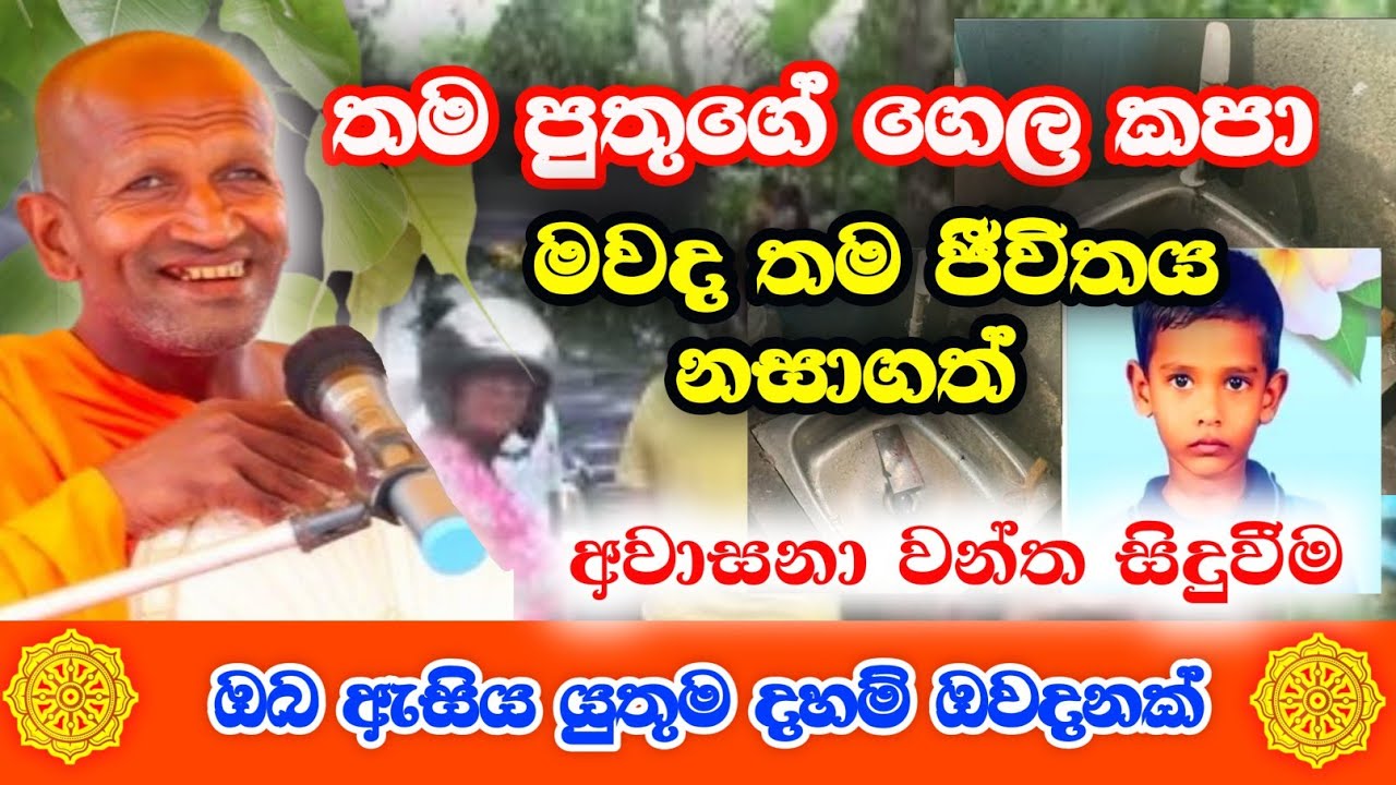 පුතුගේ ගෙල කපා තම දිවියද නැති කරගත් මව /kagama sirinanda himi /කාගම හාමූදුරුවෝ@Dhammanussathi 