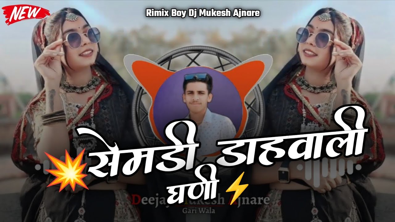 🔥OLD सेमडी डाहवाली घणी‼️Aadivasi New Rimix 2026‼️Dj Mukesh Ajnare🤩