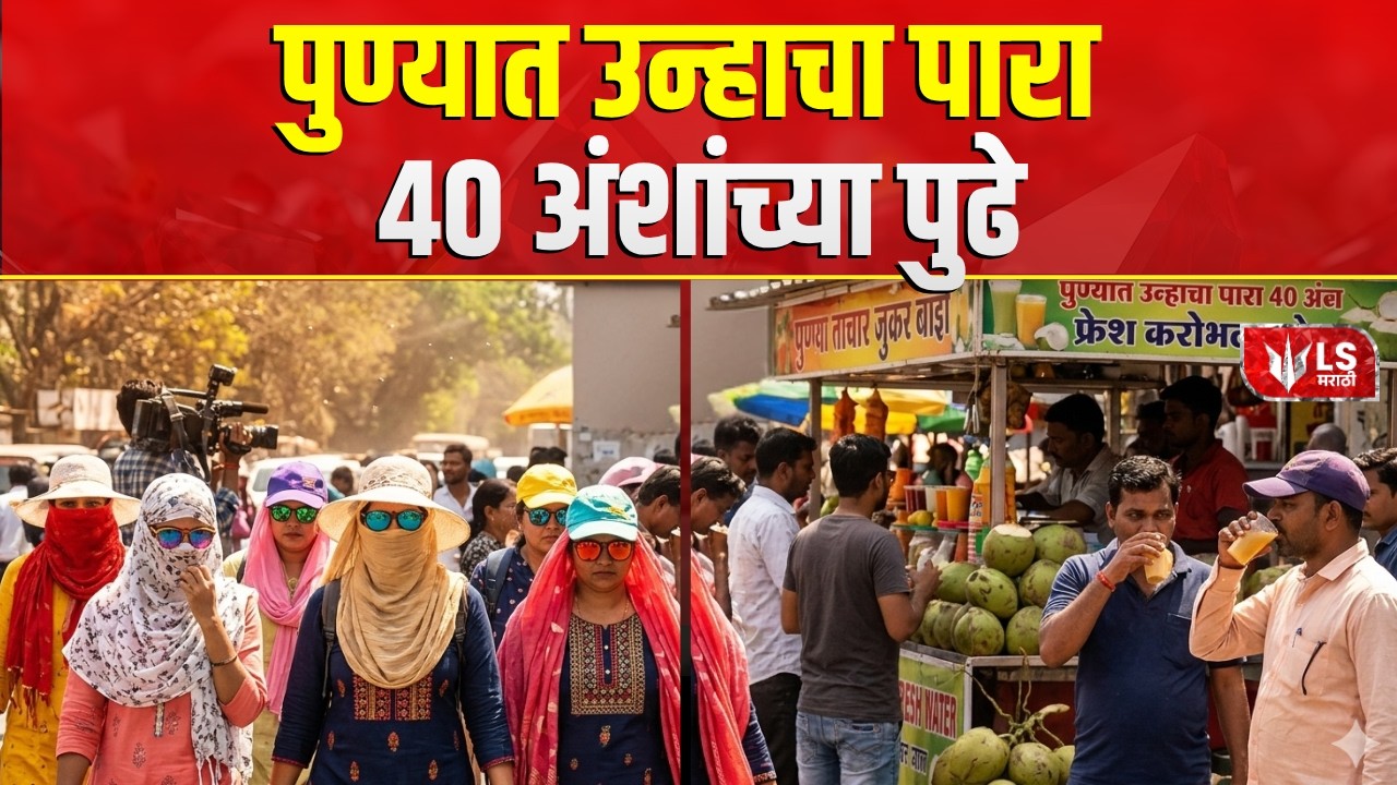 Pune Heat Alert | मार्च अखेरीस तापमान आणखी वाढण्याची शक्यता | Maharashtra Weather