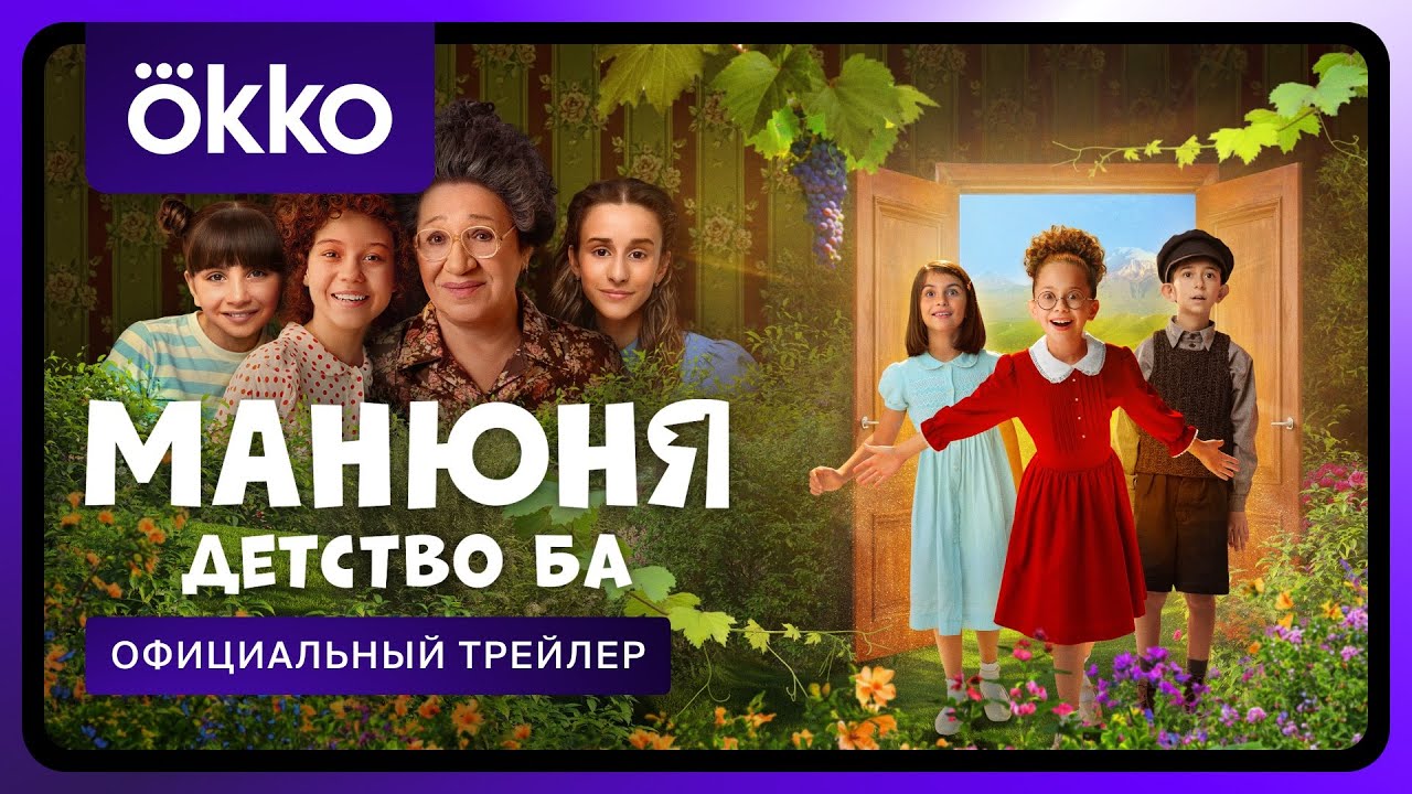 Манюня: Детство Ба | Официальный трейлер
