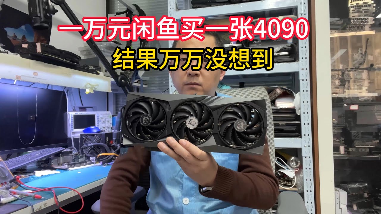 牛人花一万闲鱼买一张4090可结果却万万没想到