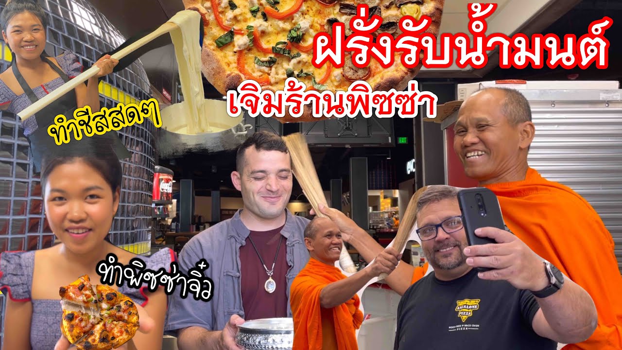 ฝรั่งมองเป็นแถบ นิมนต์พระมาฉันเพลพิซซ่ากลางเมืองบอยซี อเมริกา พาพ่อปู่กินอาหารลาว อร่อยๆ