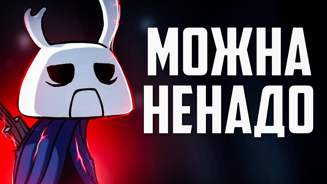 НОВИЧОК И 112% В Hollow Knight
