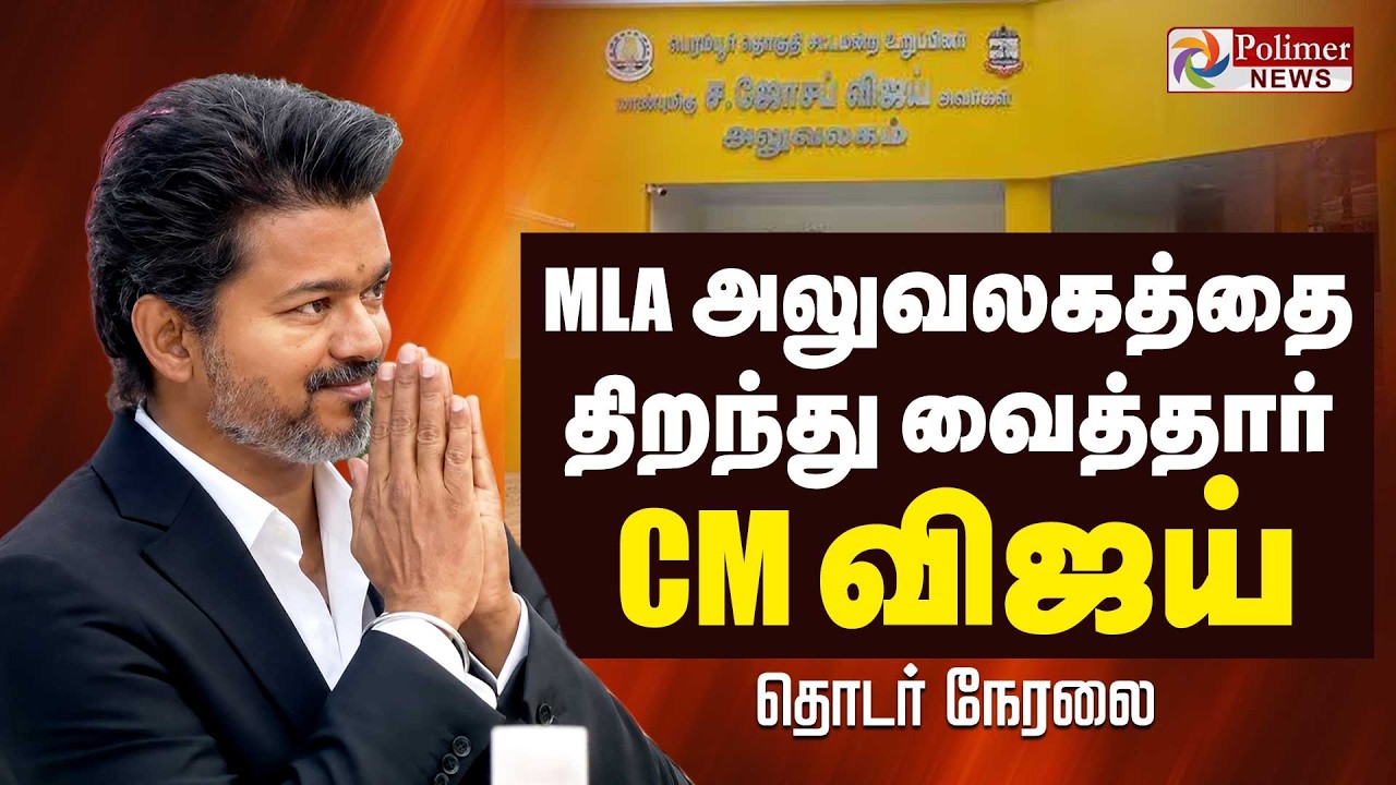 🔴LIVE : CM Vijay | பெரம்பூரில் முதல்வர் விஜய் | Perambur | TVK
