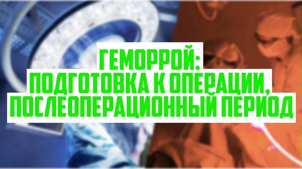 Геморрой. Предоперационная подготовка и послеоперационный период. Осложнения и рецидивы.
