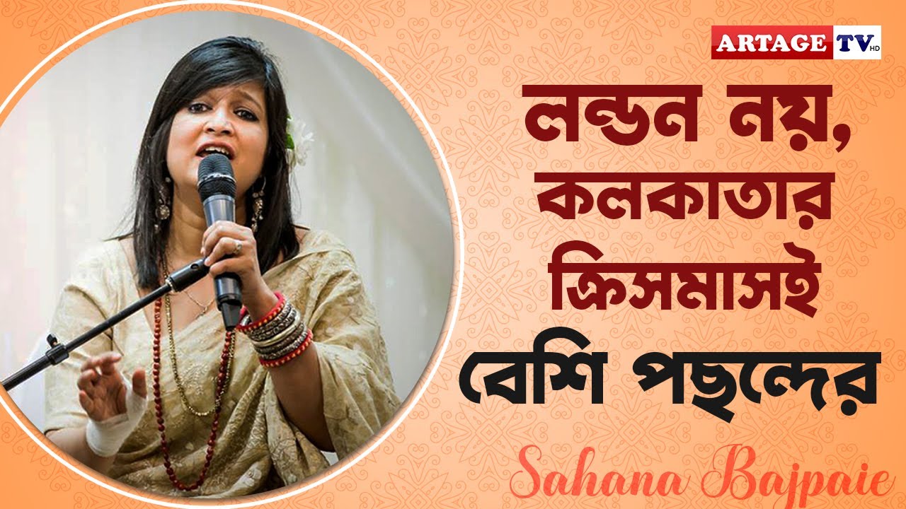 লন্ডন নয়, কলকাতার ক্রিসমাসই বেশি পছন্দের | interview | Sahana Bajpaie | Singer | Artage TV HD