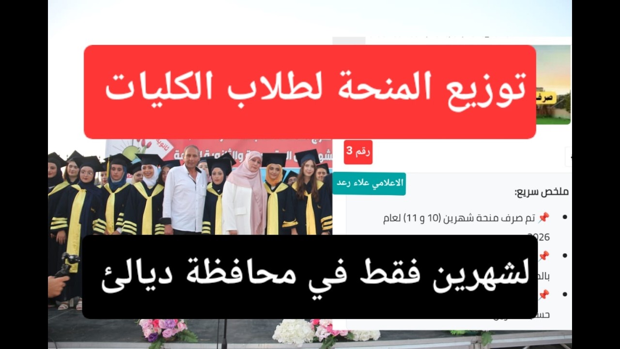 تم صرف المنحة لطلاب الجامعة والكليات الف مبروك عليكم 🎉🎉
