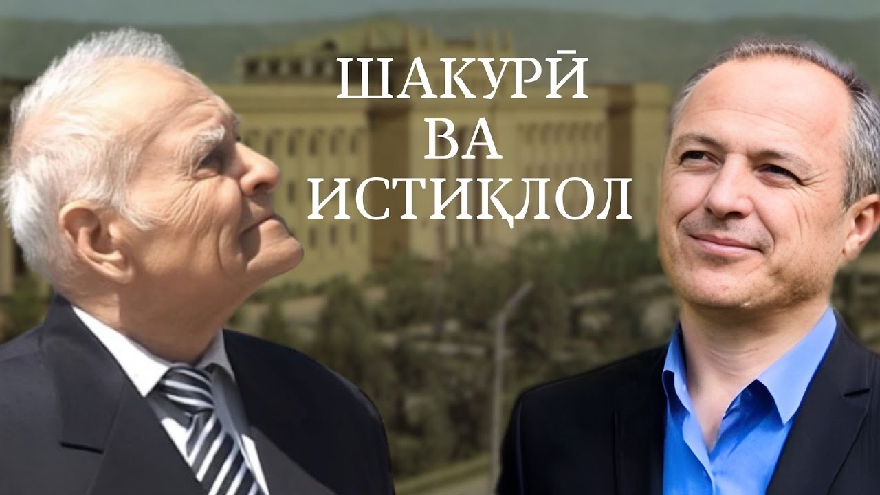 Сайфуллоҳ Муллоҷон: Устод Шакурӣ истиқлоли моро бима кард
