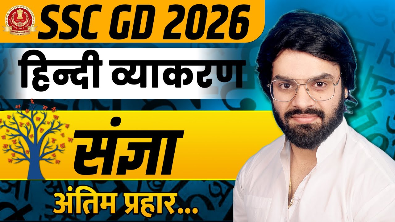 SSC GD 2026 Hindi 🔥 | संज्ञा का पूरा Concept | By Dheeru Sir | TOPPER'S GURUKUL