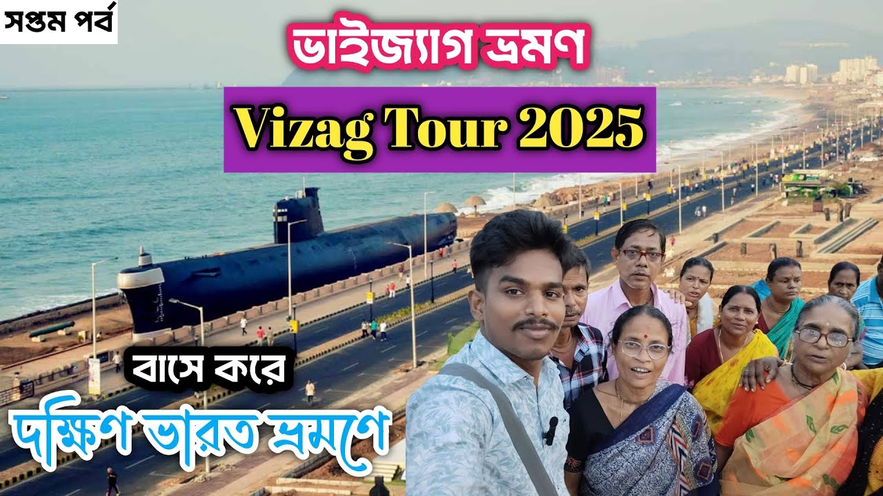 ভাইজ্যাগ ভ্রমণ | Vizag Tour 2025 | সীমাচলম থেকে ভাইজ্যাগ | Vizag Tourist Places #vlog #vizag #tour 