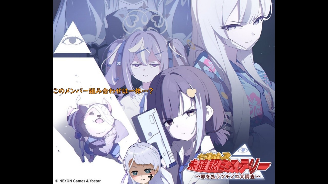 【ブルーアーカイブ】平穏な日々にまた新たな問題が…（ブルアカイベント「キヴォトス・未確認ミステリー～邪を払うツチノコ大調査～」イベント朗読会