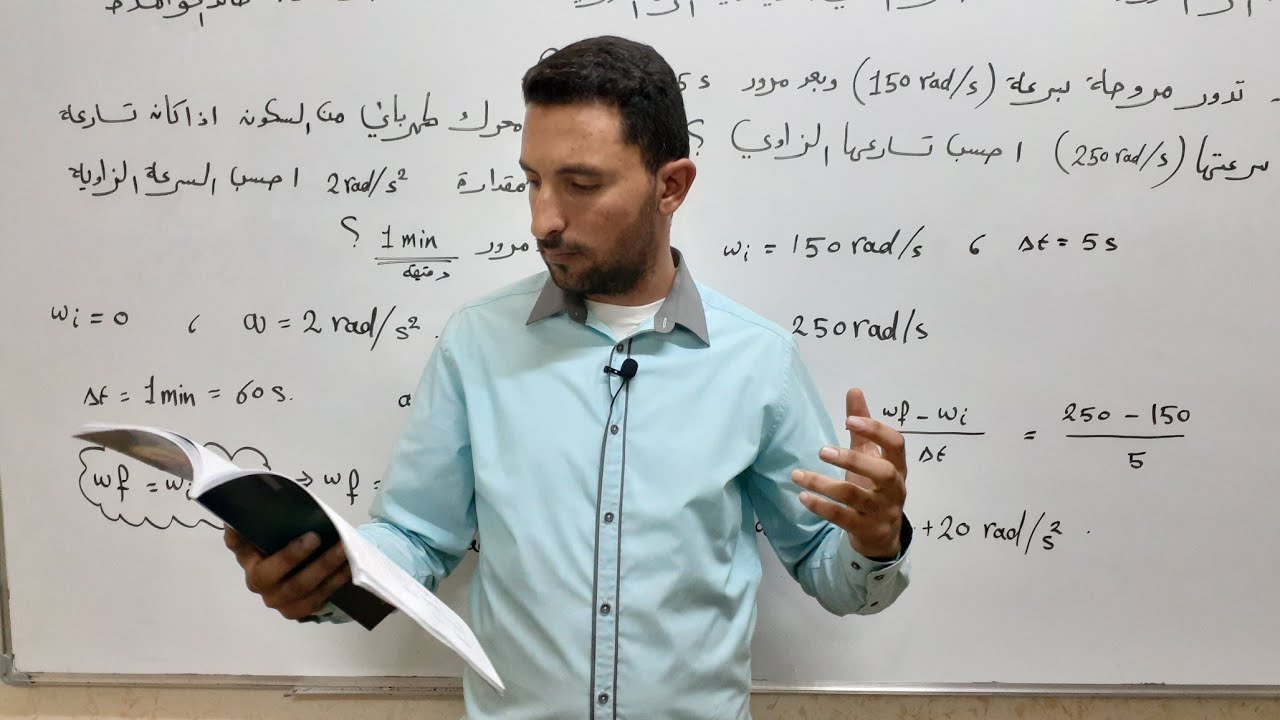 الازاحه الزاويه والسرعه الزاويه والتسارع الزاوي. ديناميكا الحركه الدورانيه . فيزياء توجيهي. 2005