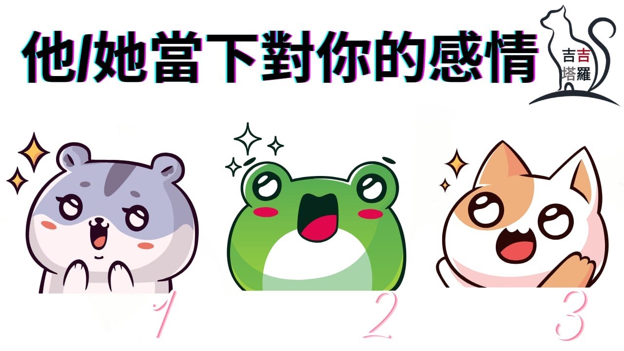 🤍塔羅占卜 | 他她當下對你的感情 | 選個當下最吸引您的卡通圖 (Timeless) 【#吉吉1】