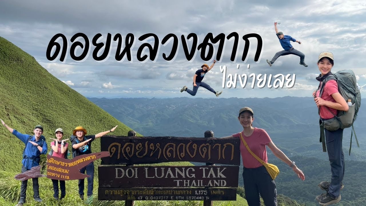 เดิน(เล่น)ดอยหลวงตาก ชิลๆ | กานต้องเที่ยว
