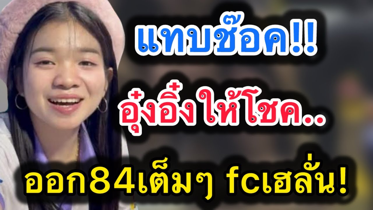 ด่วน‼️แทบช๊อค อุ๋งอิ๋งให้โชค..ออก84เต็มๆ fcเฮลั่น‼️ #อุ๋งอิ๋งเพชรบ้านแพง 