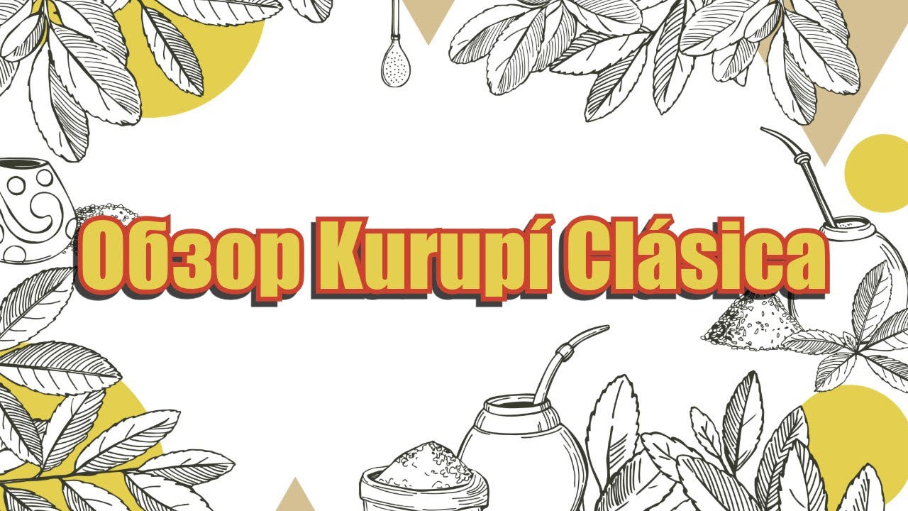 Большой обзор йербы Kurup&iacute; Cl&aacute;sica