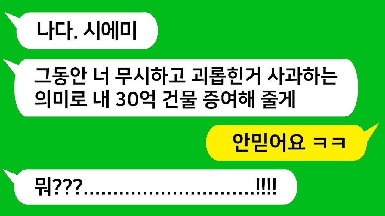 [반전신청사연] 친정 가난하다고 괴롭힌 시모가 어느 날 30억 건물을 나에게 증여해준다고 하는데!!! 이거 뭔가 불안한데요!!  [사이다사연][사연라디오][카톡썰]