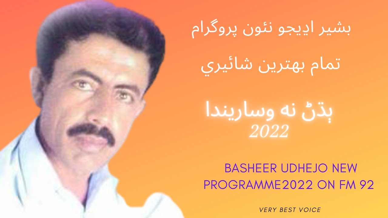 Bashir udhejo | basheer udhejo new programe 2022 | basheer udhejo | sindhi shayari