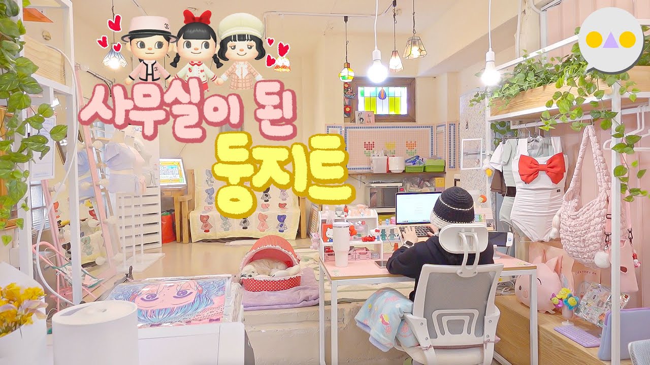 {둥지트} 500/20 귀엽고 예쁜거 좋아하는 여자 셋의 사무실