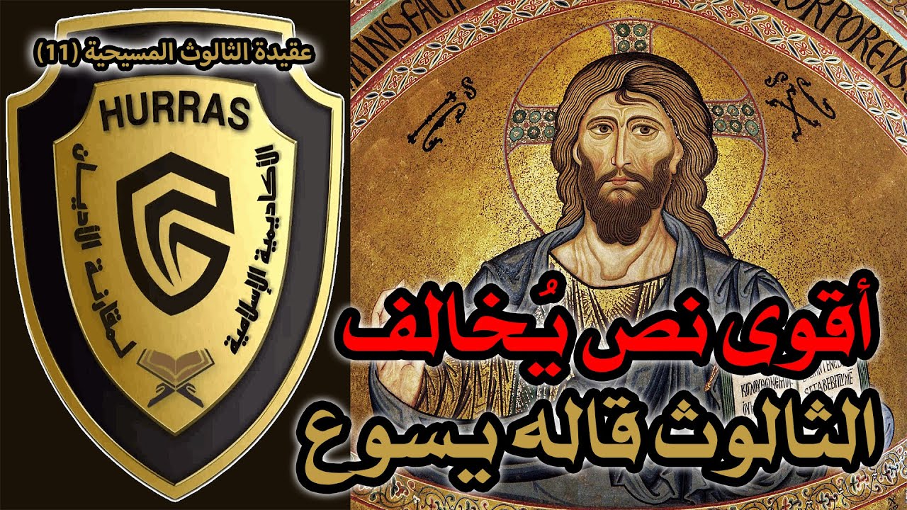 أقوى نص يخالف الثالوث قاله يسوع | أكاديمية حراس العقيدة | عقيدة الثالوث المسيحية 11