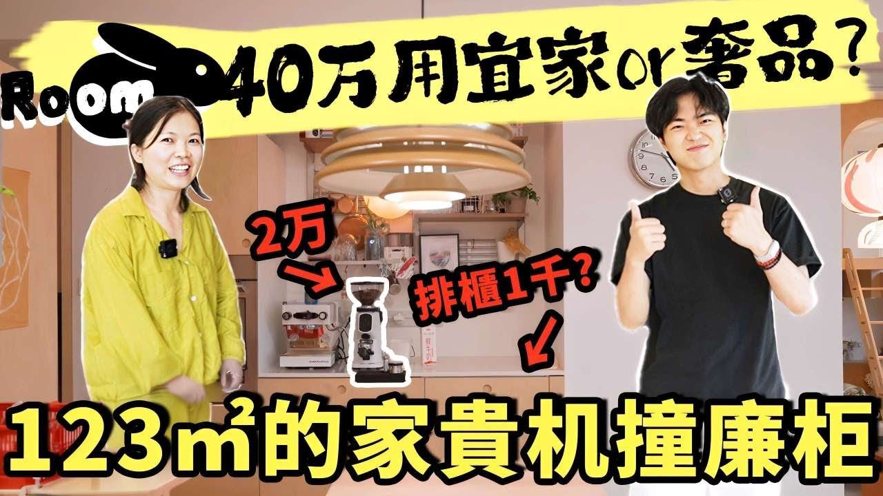 40 萬裝修實現三世同堂，2萬咖啡機對標1千排櫃？宜家平價與高價家居的超級反差| 楊六娃本娃
