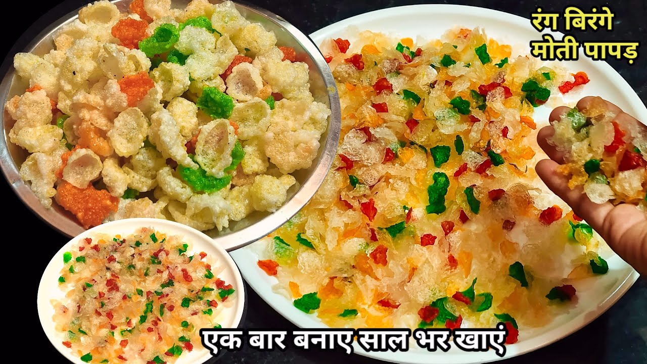 बिना भिगोए सिर्फ 1 कप साबूदाने से बनाए ये आसान और रंग बिरंगे मोती पापड़ जो सेकने के बाद 4 गुना फूले।