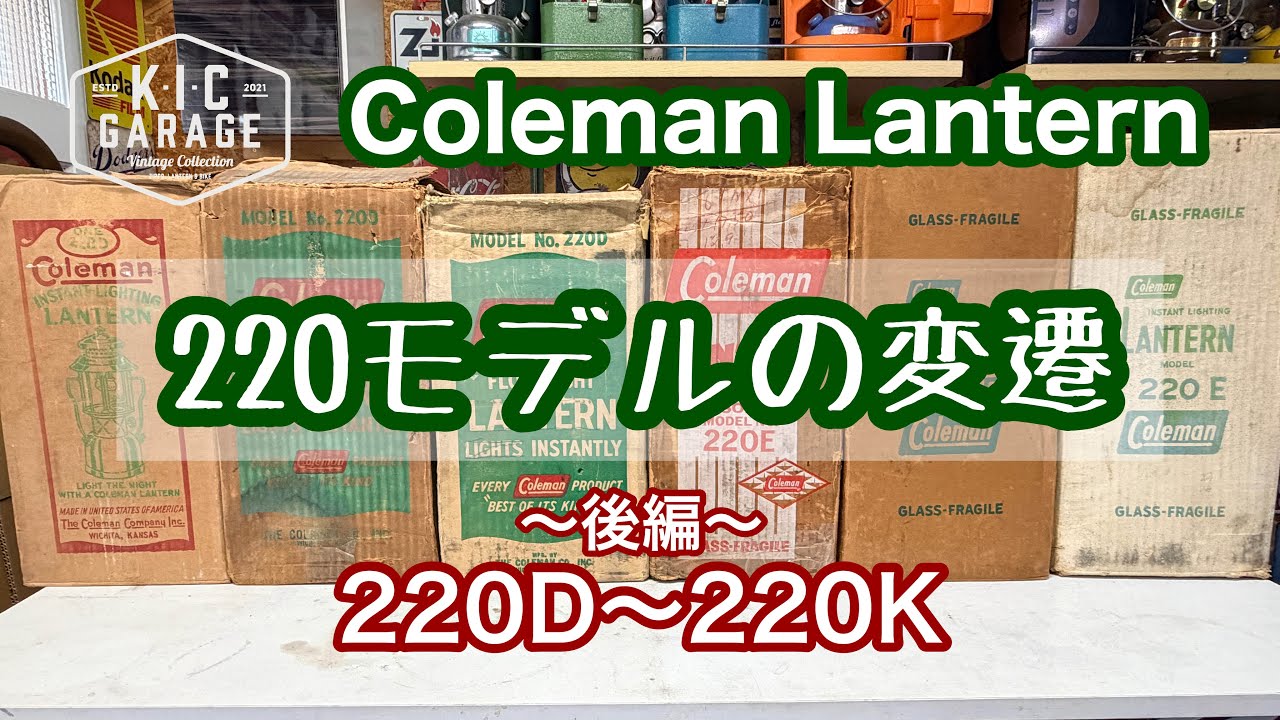 【Vintage Coleman】220モデルの変遷 後編 220D~220K【KIC GARAGE】