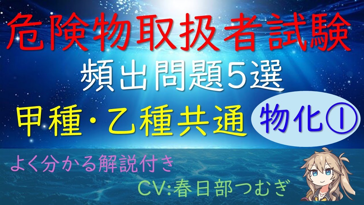 危険物取扱者試験 頻出問題5選 甲種 乙種共通 物化① よく分かる解説付き 【CV 春日部つむぎ】