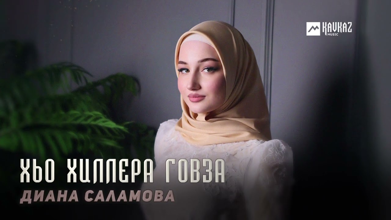 Диана Саламова - Хьо хиллера говза | KAVKAZ MUSIC CHECHNYA