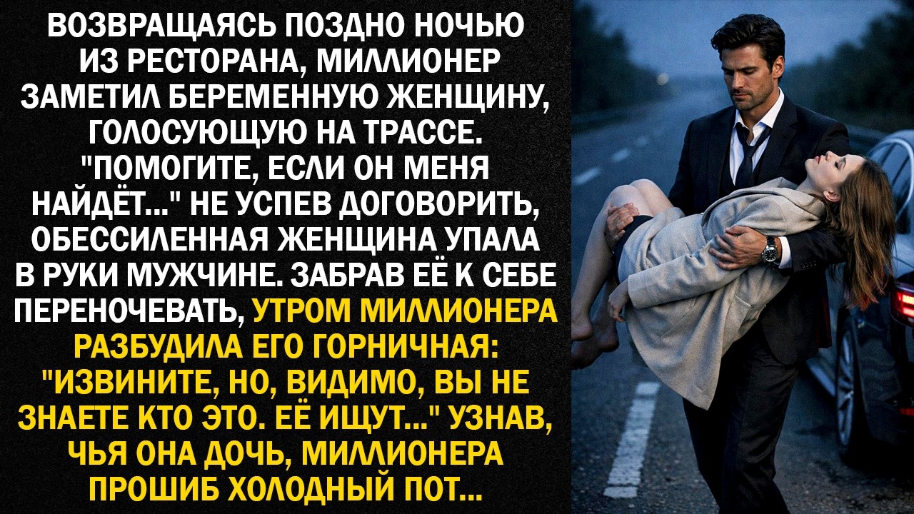 Возвращаясь поздно ночью из ресторана, миллионер заметил голосующую беременную женщину...