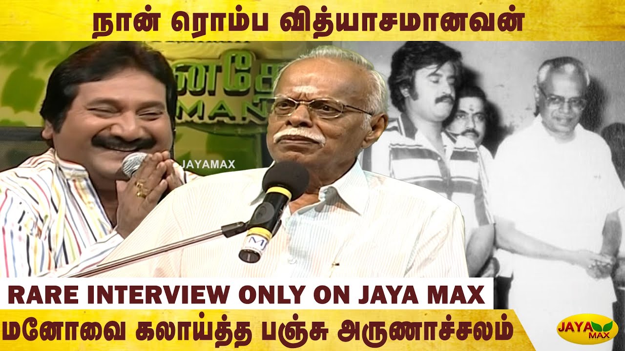 இதுக்காக தியேட்டர் வாசலையே காத்திருப்பேன் | Manadhodu Mano with Panchu Arunachalam | Part 1