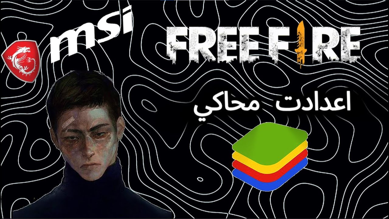 اعدادت محاكي بلوستاكس| BlueStacks 5 #freefire 😎