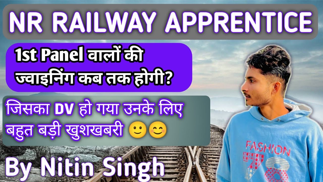 Nr Railway Apprentice | 1st Panel वालों की ज्वाइनिंग कब तक होगी?| NR Joining 2026 | सम्पूर्ण जानकारी