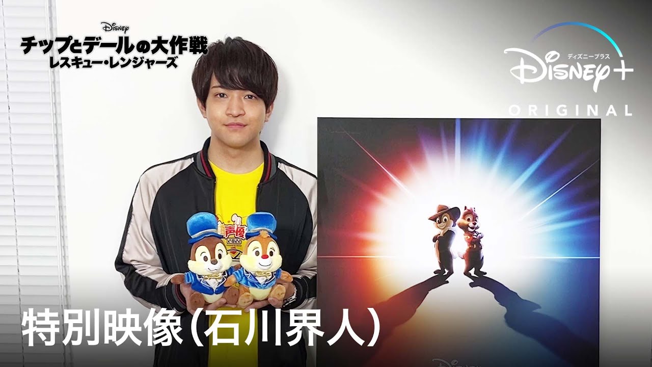 チップとデールの大作戦 レスキュー・レンジャーズ｜特別映像（石川界人）｜Disney+ (ディズニープラス）