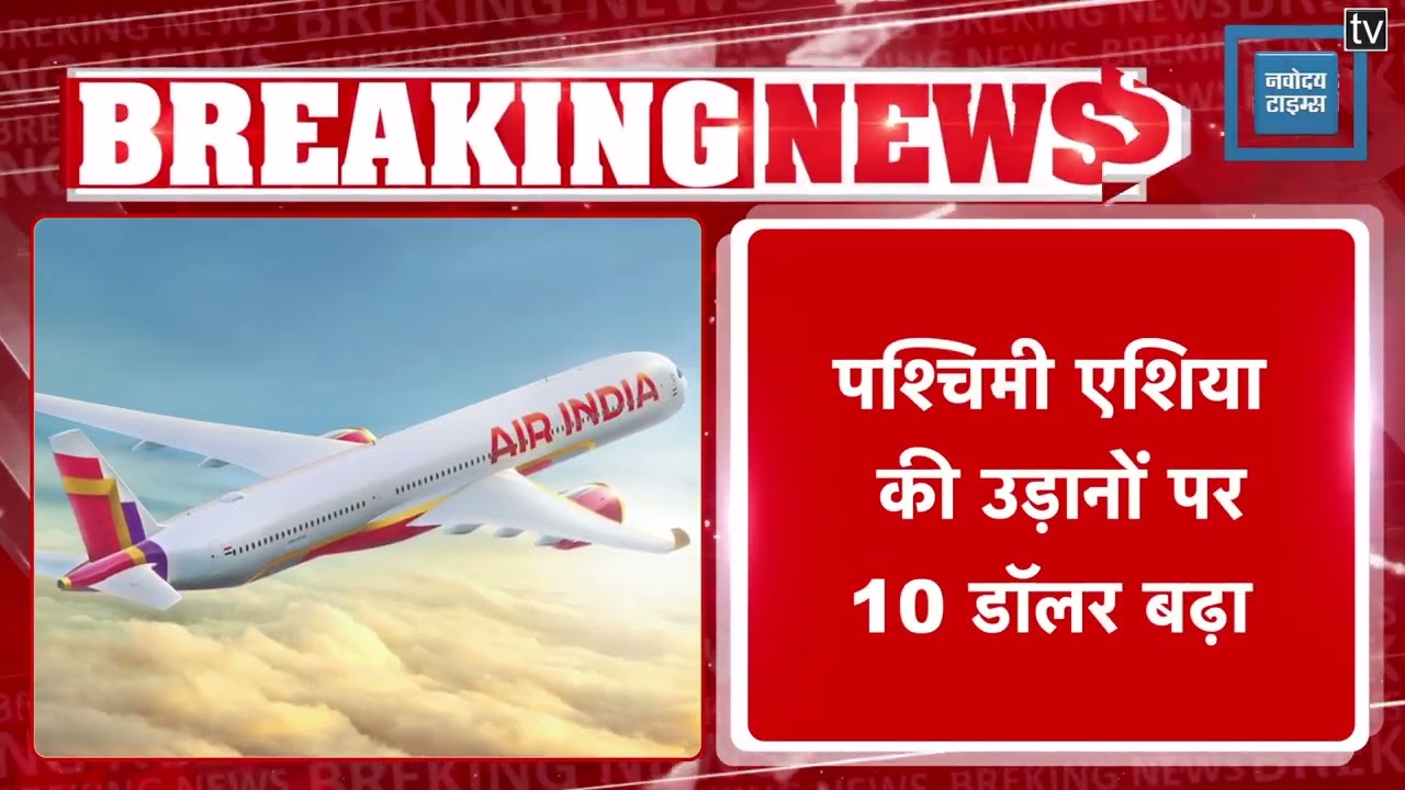 Delhi- Air India ने किराया बढ़ाया, पश्चिमी Asia की उड़ानों पर 10 Dollar बढ़ा