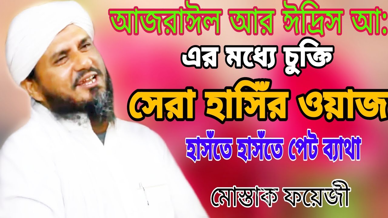 আজরাঈল আর ইদ্রিস নবীর চুক্তি||Mostaq Foyezi||সেরা হাসিঁর ওয়াজ||বাংলা নতুন ওয়াজ ২০২০||
