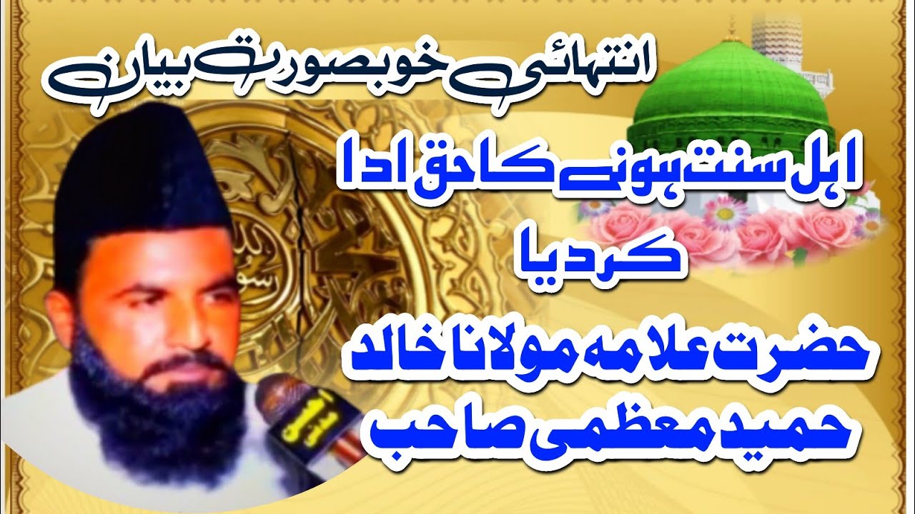 انتہائی خوبصورت زندگی کو بدل دینے والا بیان حضرت علامہ مولانا خالد حمید معظمی صاحب