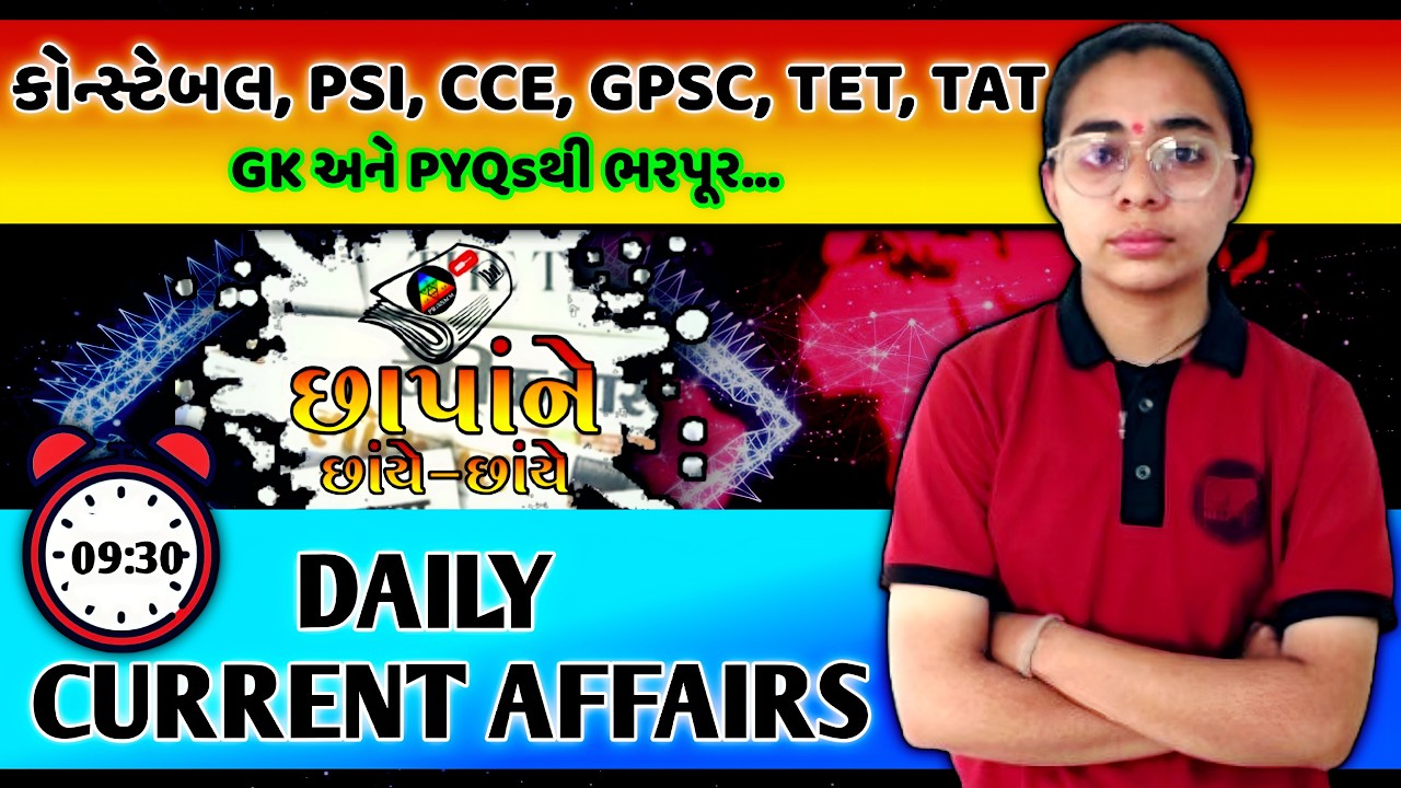 કોન્સ્ટેબલ, PSI, CCE 2026 🔥Current Affairs 2026 | MCQ with Explanation | LIVE TEST