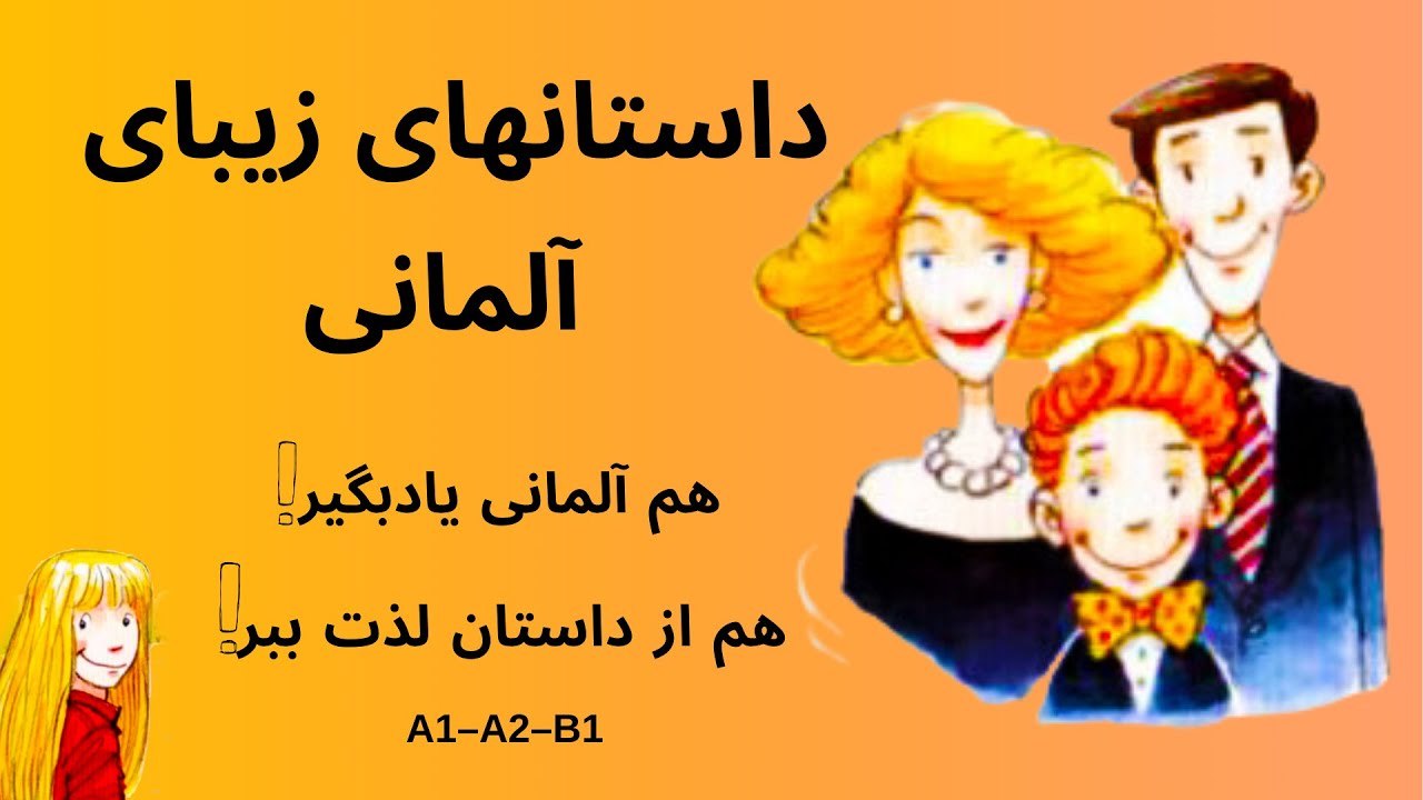 داستانهای زیبای آلمانی هم آلمانی یاد بگیر! هم از داستان لذت ببر!