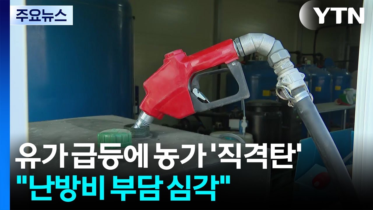 유가 급등에 농가 '직격탄'...