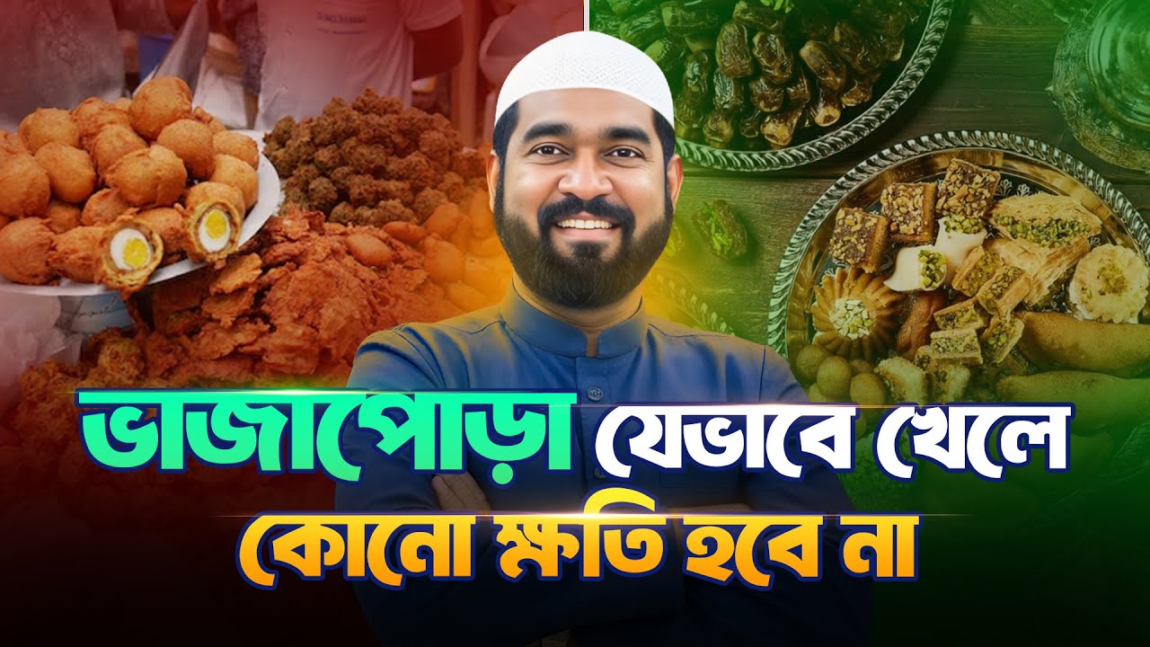 ভাজাপোড়া খাবেন, কিন্তু অসুস্থ হবেন না! যে মারাত্মক ভুলগুলো আমরা করি!
