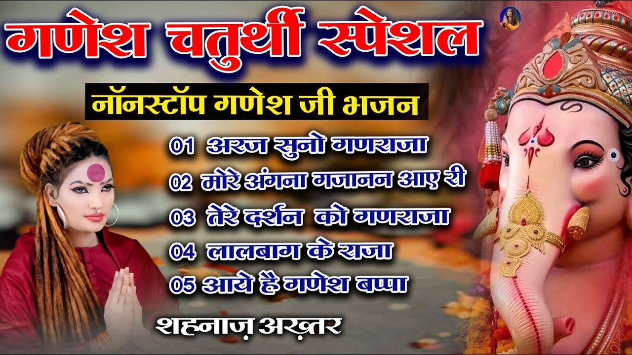 🔴 LIVE: गणेश चतुर्थी स्पेशल भजन | Nonstop Ganesh Ji Bhajan | Shahnaz Akhtar | Arj Suno Ganraj