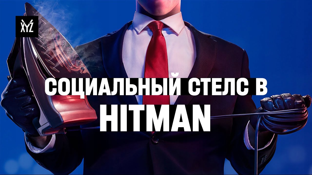 Как работает социальный стелс в Hitman. Дизайн уровней