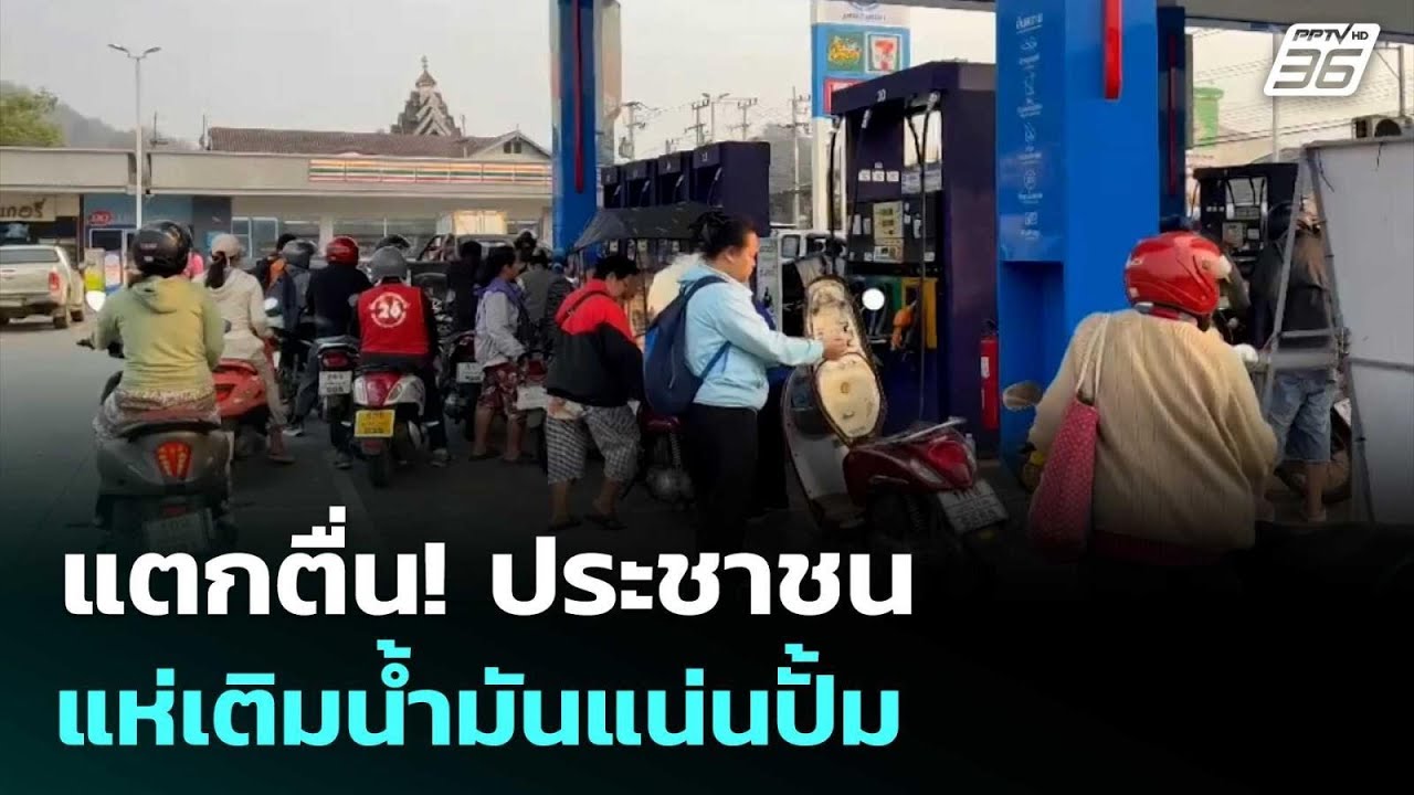 แตกตื่น! ประชาชน แห่เติมน้ำมันแน่นปั้ม | เที่ยงทันข่าว | 4 มี.ค. 69