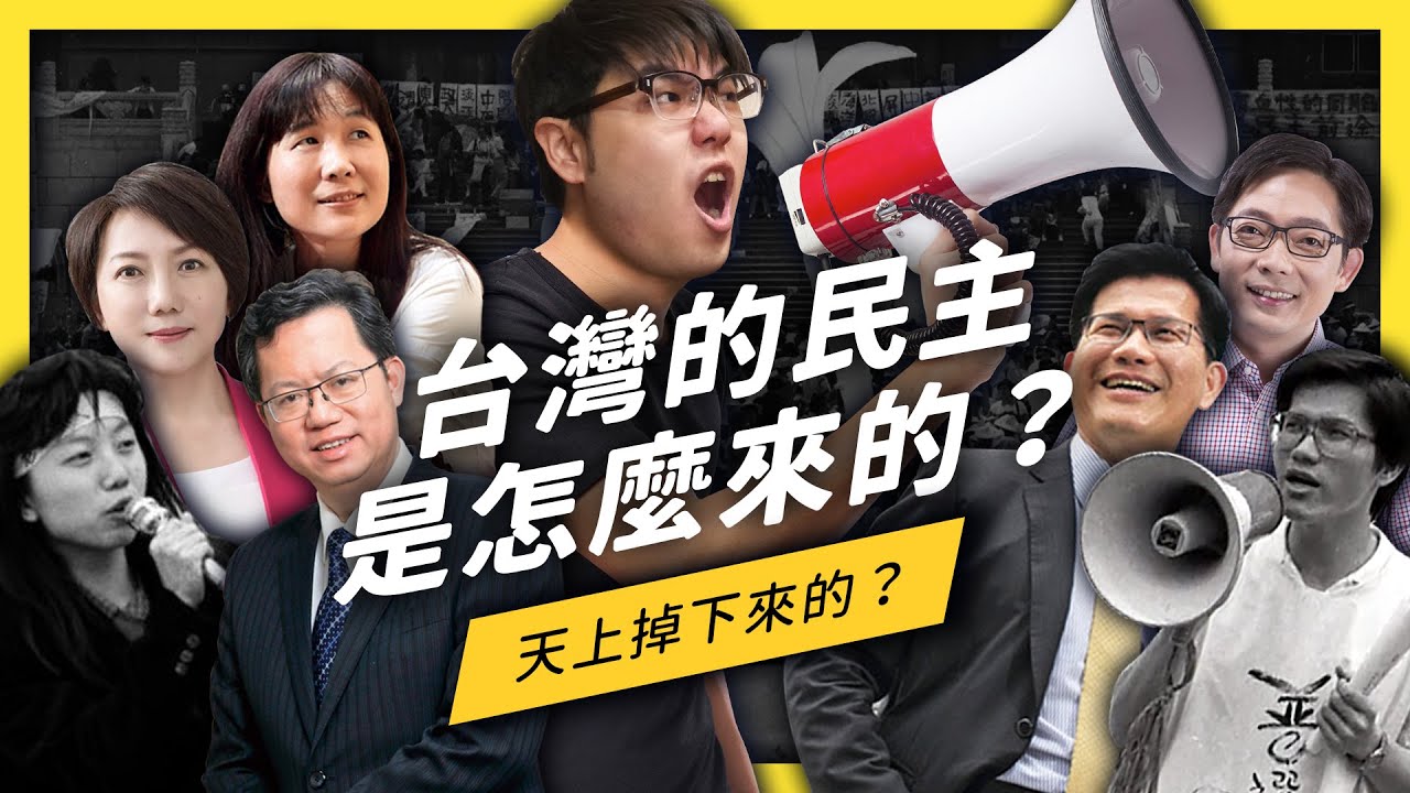 【 志祺七七 】你知道野百合學運在抗議什麼嗎？30 年前的學運竟然是台灣民主化的關鍵！