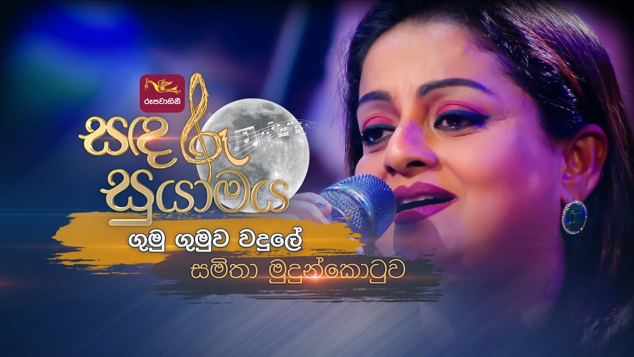 Gumu Gumuwa Wadule | ගුමු ගුමුව වදුලේ | Samitha Mudunkotuwa | Sandaru Suyamaya | @RooTunes