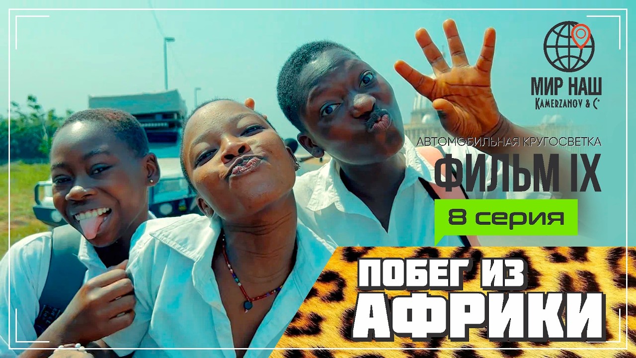 Побег из Африки. Восьмая серия. Кругосветка 
